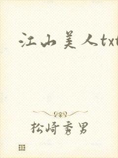 江山美人txt