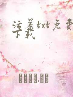 活着txt免费下载