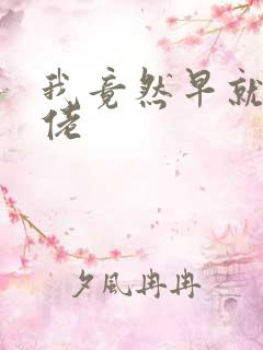 我竟然早就是大佬