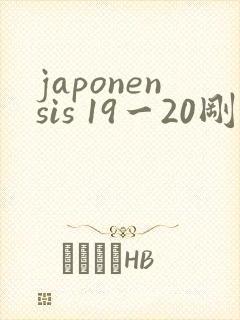 japonensis 19一20刚开始的