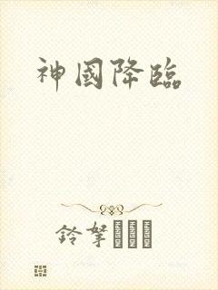 神国降临