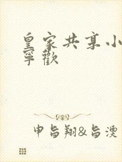 皇家共享小公主宁欢