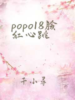 popo18脸红心跳