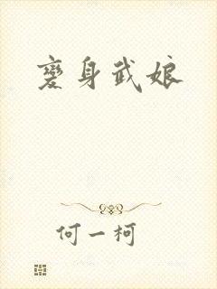 变身武娘