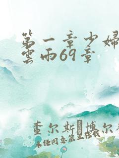 第一章少妇初尝云雨69章