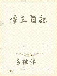 僵王日记