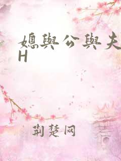 媳与公与夫抱瓜H