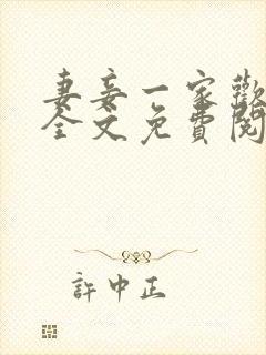 妻妾一家欢小说全文免费阅读