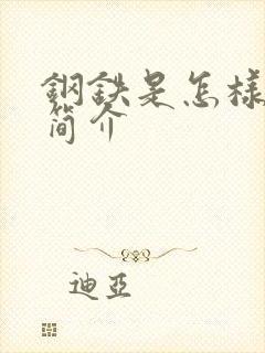 钢铁是怎样炼成简介