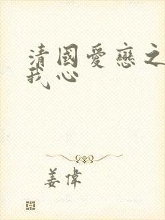 清国爱恋之悠悠我心