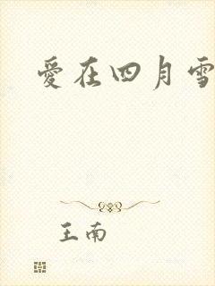 爱在四月雪