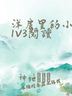 洋房里的小草莓1V3阅读