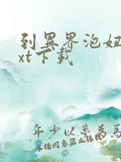 到异界泡妞去txt下载