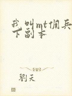 我叫mt佣兵天下副本