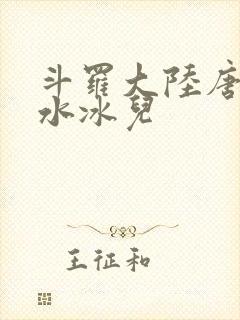 斗罗大陆唐三玩水冰儿
