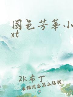 国色芳华小说txt