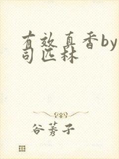 有效真香by阿司匹林