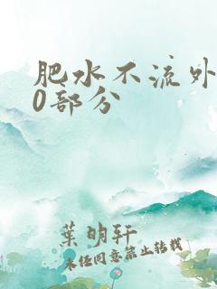 肥水不流外田90部分