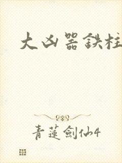 大凶器铁柱小说