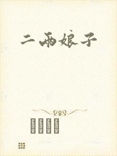 二两娘子