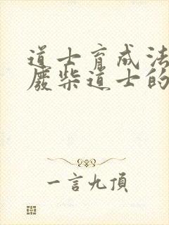 道士育成法  废柴道士的爆笑生活