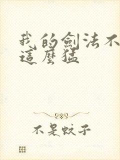 我的剑法不可能这么猛