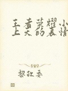 王者荣耀小乔爽上天的表情