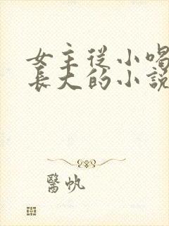 女主从小喝JY长大的小说修仙