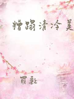 糟蹋清冷美人