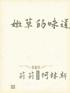 嫩草的味道