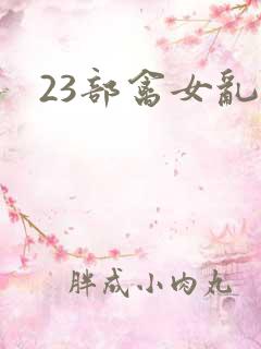 23部禽女乱小