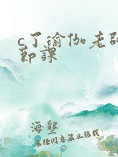 c了瑜伽老师一节课