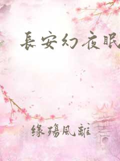 长安幻夜眠狼
