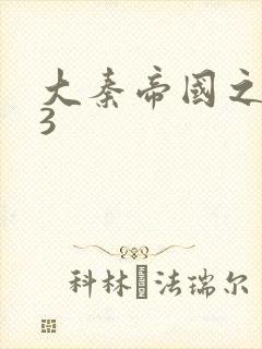 大秦帝国之纵横3