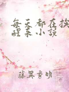 每天都在挨龠中醒来小说