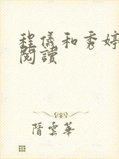 程仪和秀婷全文阅读