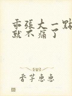 乖张大一点一会就不痛了