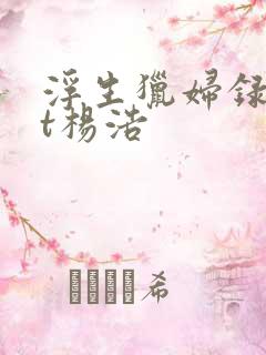 浮生猎妇录txt杨浩