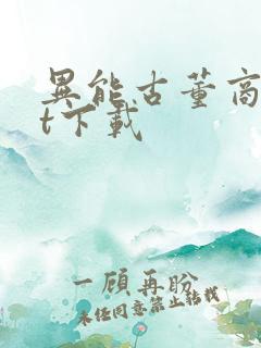 异能古董商txt下载