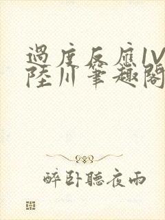 过度反应1V1陆川笔趣阁