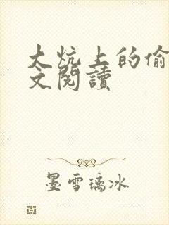 大炕上的偷乱全文阅读