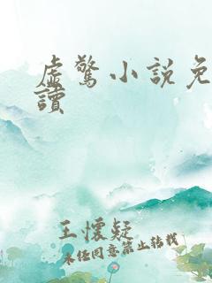 虚惊小说免费阅读