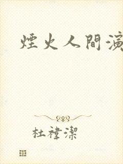 烟火人间演员表