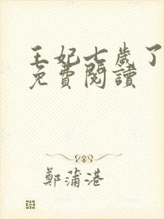 王妃七岁了全文免费阅读