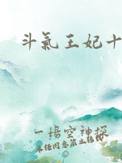 斗气王妃十五岁