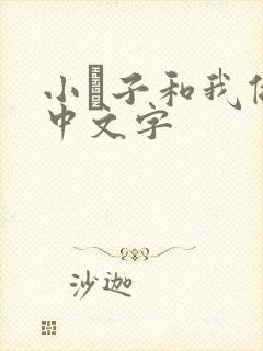 小妽子和我做爰中文字