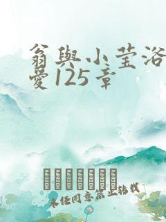 翁与小莹浴室欢爱125章