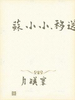 苏小小.移送