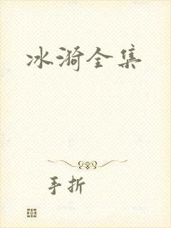 冰漪全集