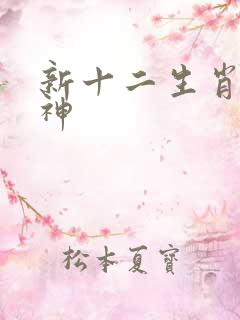 新十二生肖守护神